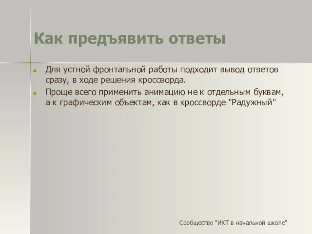 Как предъявить ответы Для устной фронтальной работы подходит вывод ответов сразу, в