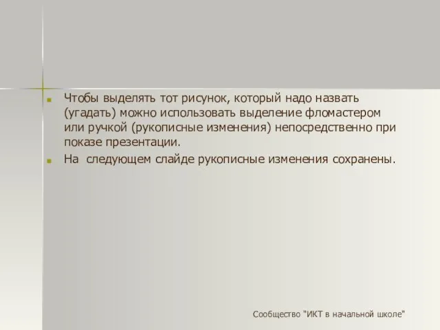 Чтобы выделять тот рисунок, который надо назвать (угадать) можно использовать выделение фломастером