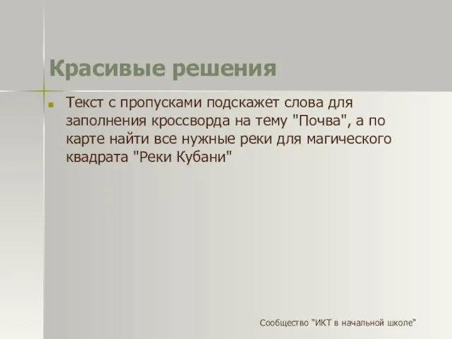 Красивые решения Текст с пропусками подскажет слова для заполнения кроссворда на тему