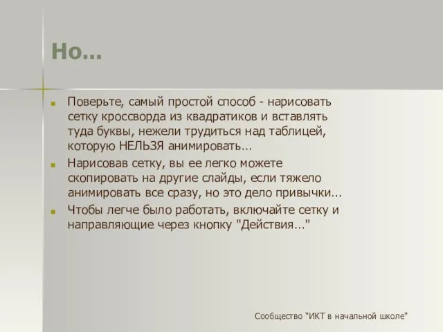 Но... Поверьте, самый простой способ - нарисовать сетку кроссворда из квадратиков и