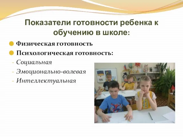 Показатели готовности ребенка к обучению в школе: Физическая готовность Психологическая готовность: Социальная Эмоционально-волевая Интеллектуальная