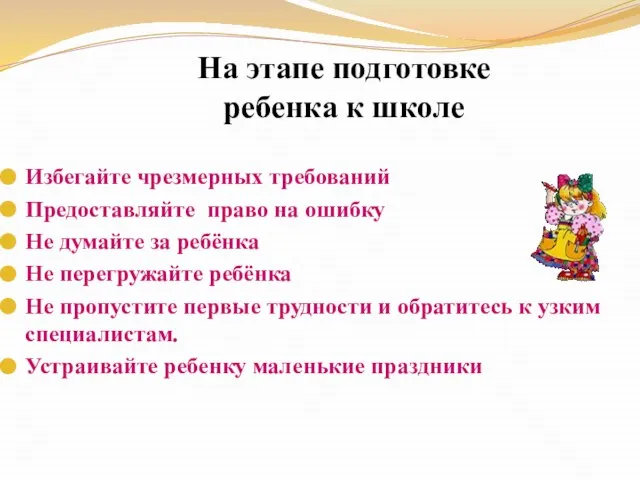 На этапе подготовке ребенка к школе Избегайте чрезмерных требований Предоставляйте право на