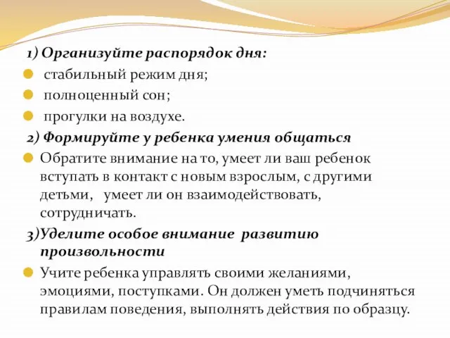 1) Организуйте распорядок дня: стабильный режим дня; полноценный сон; прогулки на воздухе.