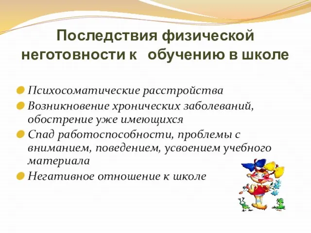 Последствия физической неготовности к обучению в школе Психосоматические расстройства Возникновение хронических заболеваний,