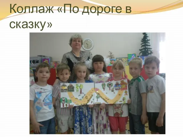 Коллаж «По дороге в сказку»