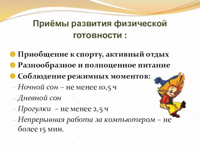 Приёмы развития физической готовности : Приобщение к спорту, активный отдых Разнообразное и