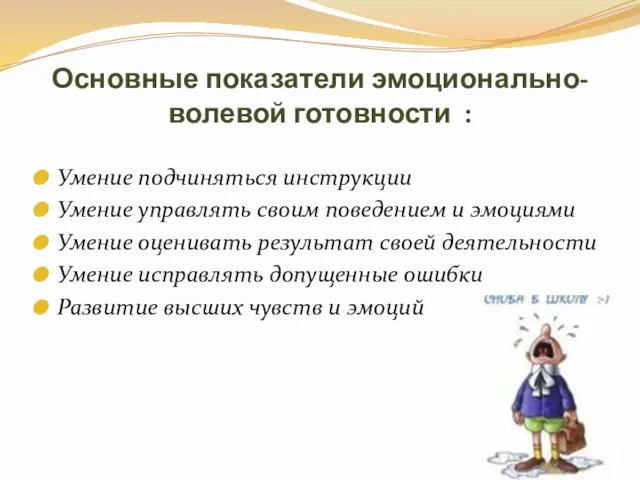 Основные показатели эмоционально-волевой готовности : Умение подчиняться инструкции Умение управлять своим поведением