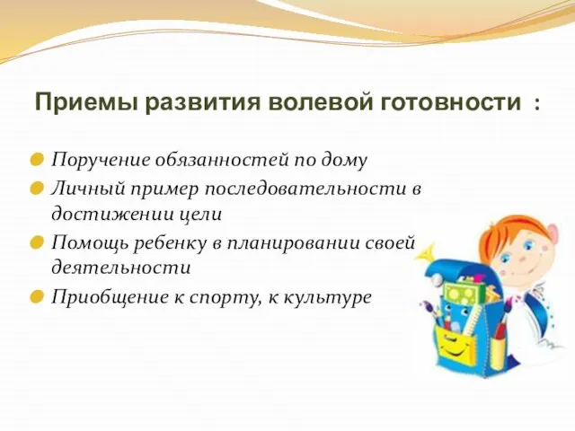 Приемы развития волевой готовности : Поручение обязанностей по дому Личный пример последовательности