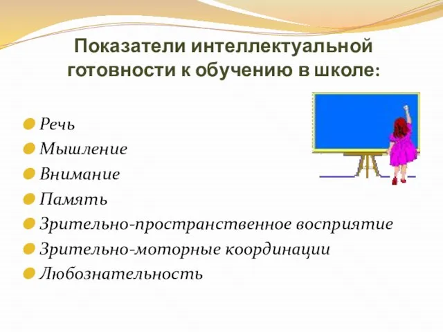 Показатели интеллектуальной готовности к обучению в школе: Речь Мышление Внимание Память Зрительно-пространственное восприятие Зрительно-моторные координации Любознательность