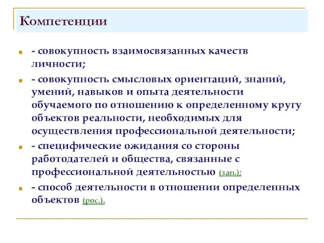 Компетенции - совокупность взаимосвязанных качеств личности; - совокупность смысловых ориентаций, знаний, умений,