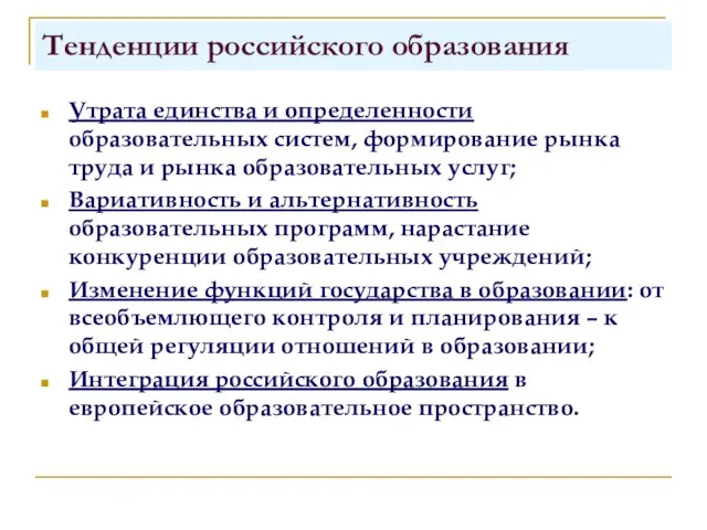 Тенденции российского образования Утрата единства и определенности образовательных систем, формирование рынка труда