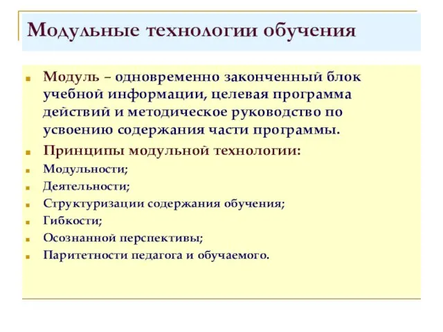 Модульные технологии обучения Модуль – одновременно законченный блок учебной информации, целевая программа