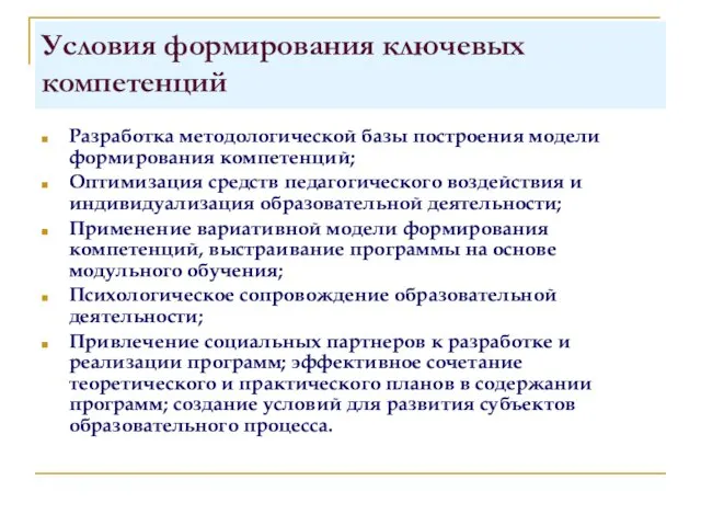 Условия формирования ключевых компетенций Разработка методологической базы построения модели формирования компетенций; Оптимизация