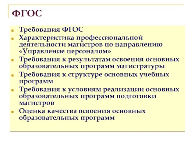 ФГОС Требования ФГОС Характеристика профессиональной деятельности магистров по направлению «Управление персоналом» Требования