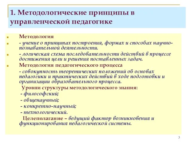 1. Методологические принципы в управленческой педагогике Методология - учение о принципах построения,