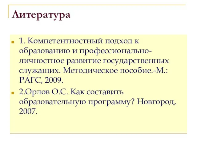 Литература 1. Компетентностный подход к образованию и профессионально-личностное развитие государственных служащих. Методическое