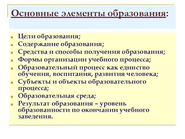 Основные элементы образования: Цели образования; Содержание образования; Средства и способы получения образования;