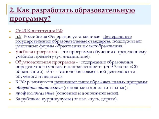 2. Как разработать образовательную программу? Ст.43 Конституция РФ п.5 .Российская Федерация устанавливает