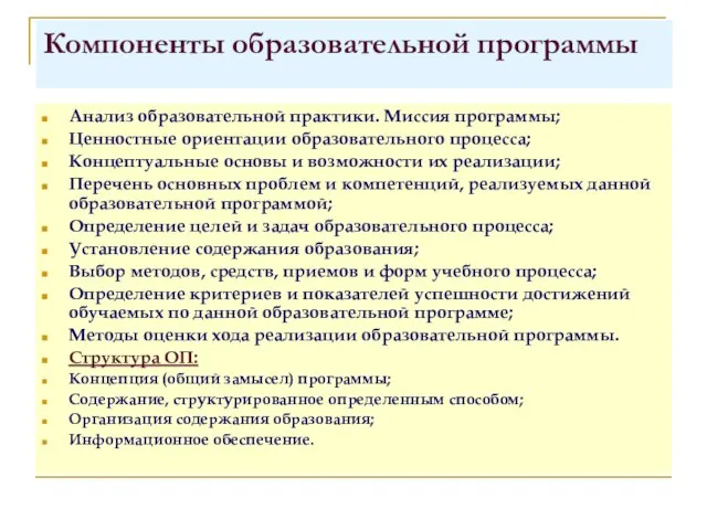 Компоненты образовательной программы Анализ образовательной практики. Миссия программы; Ценностные ориентации образовательного процесса;