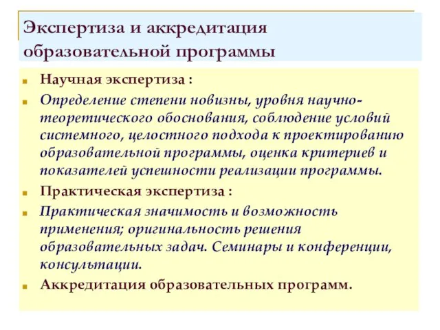 Экспертиза и аккредитация образовательной программы Научная экспертиза : Определение степени новизны, уровня