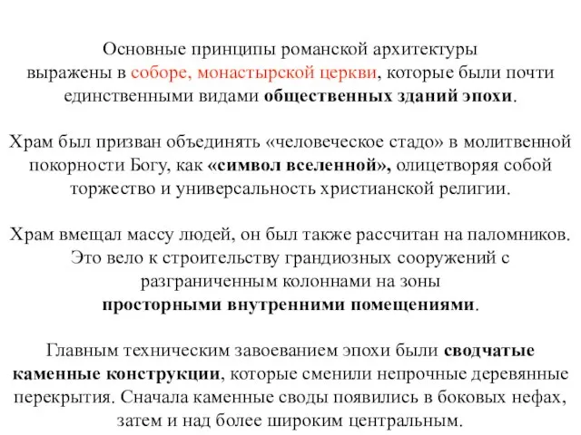 Основные принципы романской архитектуры выражены в соборе, монастырской церкви, которые были почти