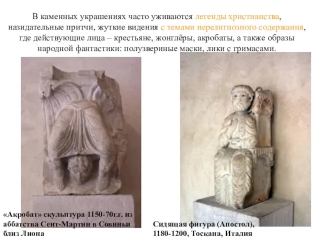 «Акробат» скульптура 1150-70г.г. из аббатства Сент-Мартин в Совиньи близ Лиона Сидящая фигура