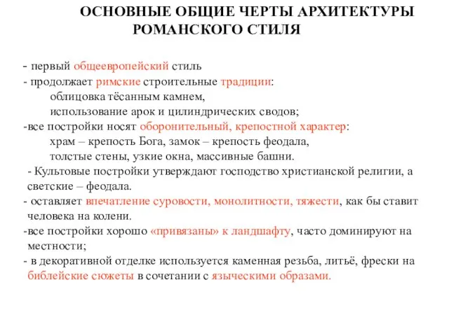 ОСНОВНЫЕ ОБЩИЕ ЧЕРТЫ АРХИТЕКТУРЫ РОМАНСКОГО СТИЛЯ первый общеевропейский стиль продолжает римские строительные