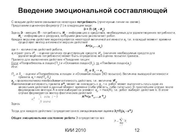 КИИ 2010 Введение эмоциональной составляющей С каждым действием связывается некоторая потребность (пунктирные