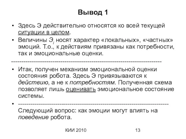 КИИ 2010 Вывод 1 Здесь Э действительно относятся ко всей текущей ситуации