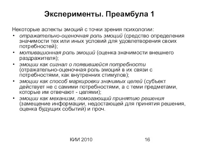 КИИ 2010 Эксперименты. Преамбула 1 Некоторые аспекты эмоций с точки зрения психологии: