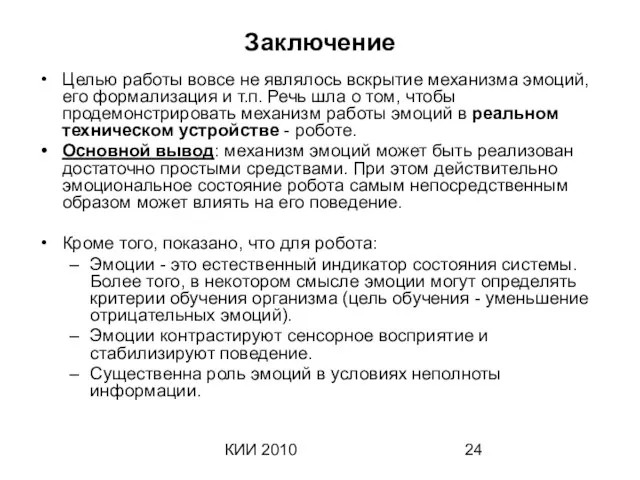 КИИ 2010 Заключение Целью работы вовсе не являлось вскрытие механизма эмоций, его