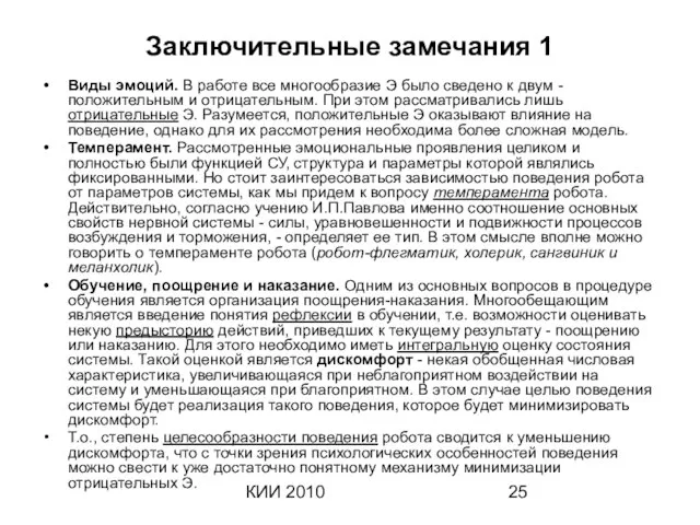 КИИ 2010 Заключительные замечания 1 Виды эмоций. В работе все многообразие Э