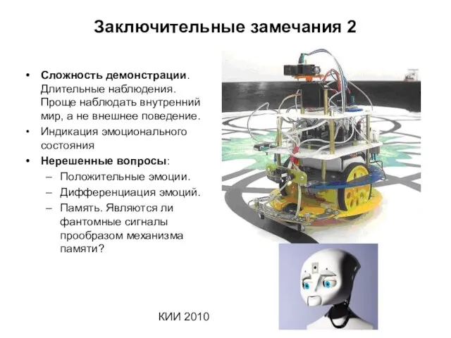 КИИ 2010 Заключительные замечания 2 Сложность демонстрации. Длительные наблюдения. Проще наблюдать внутренний