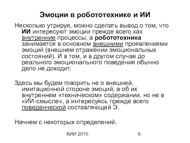 КИИ 2010 Эмоции в робототехнике и ИИ Несколько утрируя, можно сделать вывод