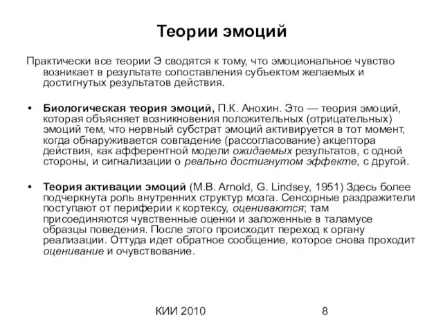 КИИ 2010 Теории эмоций Практически все теории Э сводятся к тому, что