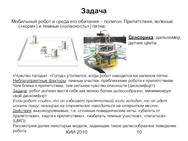 КИИ 2010 Задача Мобильный робот и среда его обитания – полигон. Препятствия,