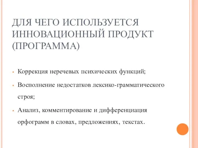 ДЛЯ ЧЕГО ИСПОЛЬЗУЕТСЯ ИННОВАЦИОННЫЙ ПРОДУКТ (ПРОГРАММА) Коррекция неречевых психических функций; Восполнение недостатков