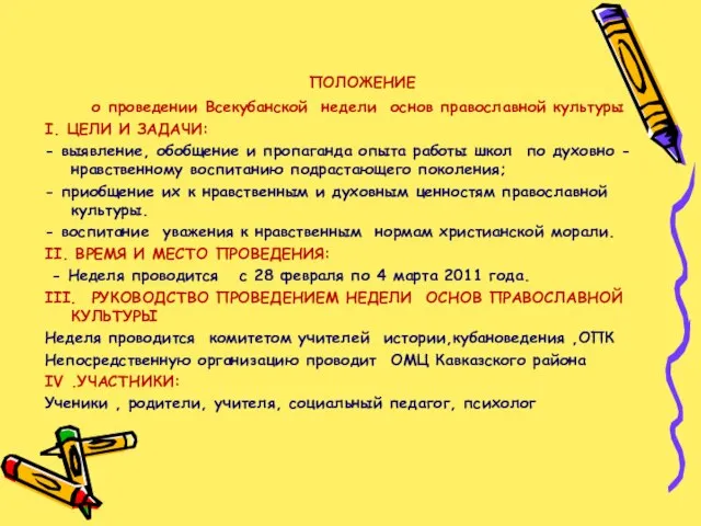 ПОЛОЖЕНИЕ о проведении Всекубанской недели основ православной культуры I. ЦЕЛИ И ЗАДАЧИ: