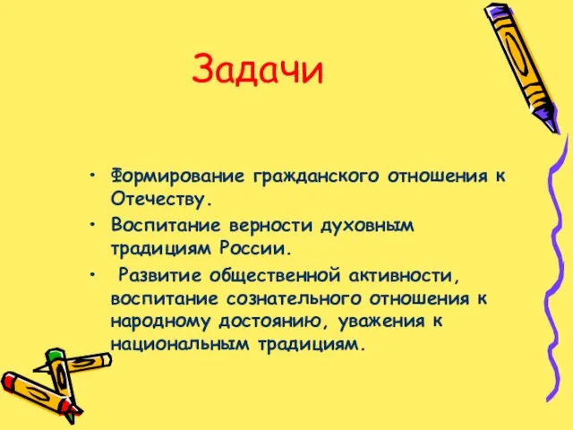 Задачи Формирование гражданского отношения к Отечеству. Воспитание верности духовным традициям России. Развитие