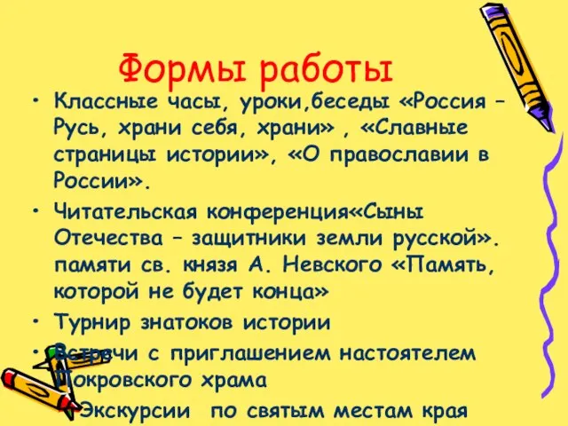 Формы работы Классные часы, уроки,беседы «Россия – Русь, храни себя, храни» ,