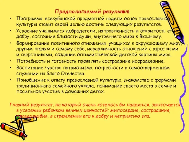 Предполагаемый результат Программа всекубанской предметной недели основ православной культуры ставит своей целью