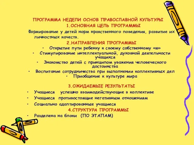 ПРОГРАММА НЕДЕЛИ ОСНОВ ПРАВОСЛАВНОЙ КУЛЬТУРЫ 1.ОСНОВНАЯ ЦЕЛЬ ПРОГРАММЫ Формирование у детей норм