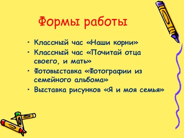 Формы работы Классный час «Наши корни» Классный час «Почитай отца своего, и