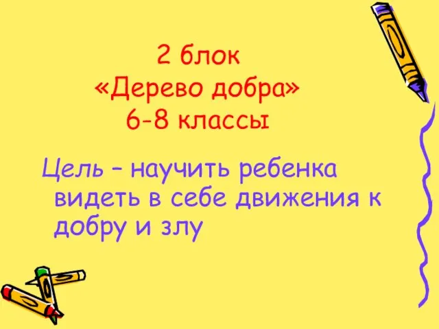 2 блок «Дерево добра» 6-8 классы Цель – научить ребенка видеть в