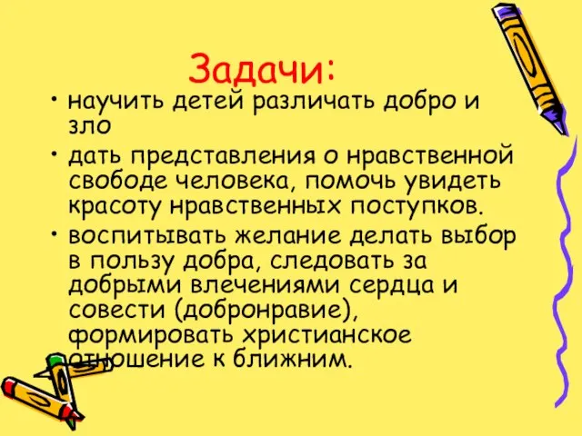 Задачи: научить детей различать добро и зло дать представления о нравственной свободе