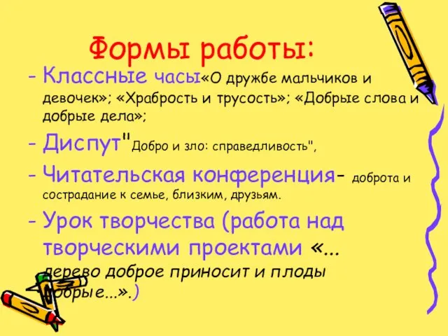 Формы работы: Классные часы«О дружбе мальчиков и девочек»; «Храбрость и трусость»; «Добрые