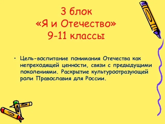 3 блок «Я и Отечество» 9-11 классы Цель-воспитание понимания Отечества как непреходящей