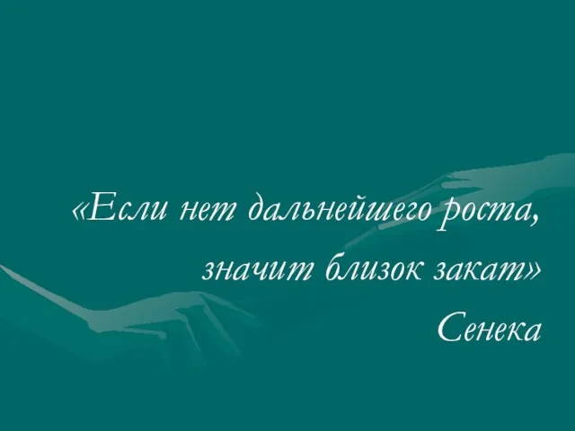 «Если нет дальнейшего роста, значит близок закат» Сенека