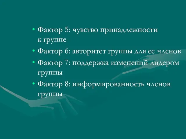 Фактор 5: чувство принадлежности к группе Фактор 6: авторитет группы для ее