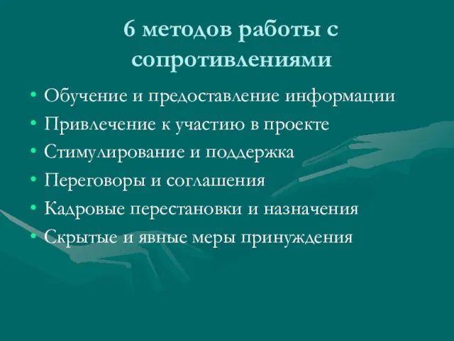 6 методов работы с сопротивлениями Обучение и предоставление информации Привлечение к участию